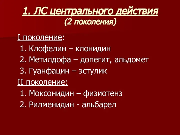 1. ЛС центрального действия (2 поколения) I поколение: 1. Клофелин – клонидин