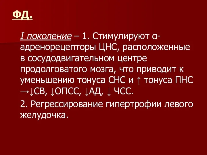 ФД. I поколение – 1. Стимулируют α-адренорецепторы ЦНС, расположенные в сосудодвигательном центре