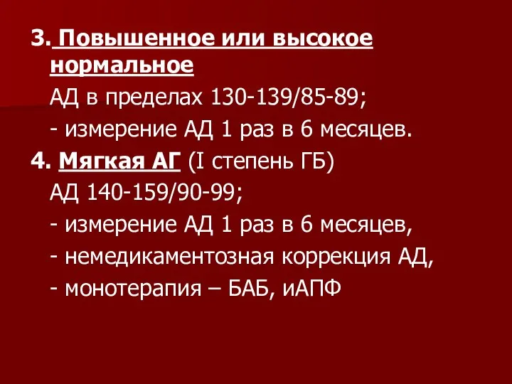 3. Повышенное или высокое нормальное АД в пределах 130-139/85-89; - измерение АД