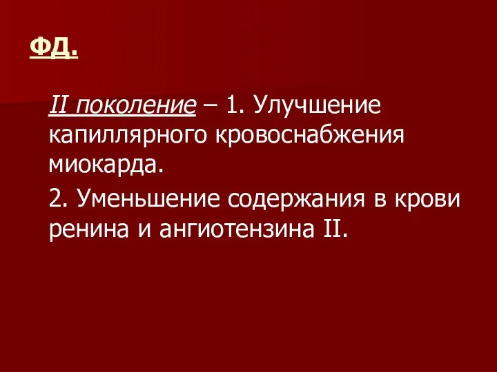 ФД. II поколение – 1. Улучшение капиллярного кровоснабжения миокарда. 2. Уменьшение содержания