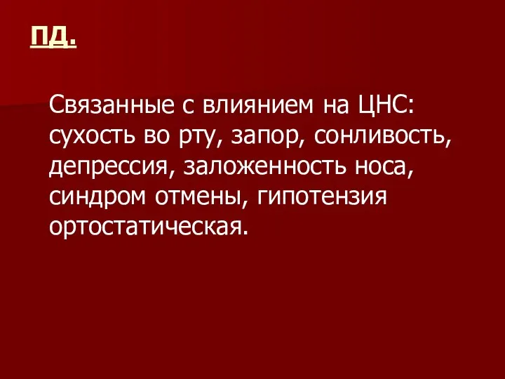 ПД. Связанные с влиянием на ЦНС: сухость во рту, запор, сонливость, депрессия,