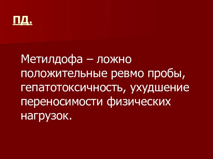 ПД. Метилдофа – ложно положительные ревмо пробы, гепатотоксичность, ухудшение переносимости физических нагрузок.