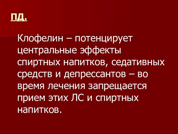 ПД. Клофелин – потенцирует центральные эффекты спиртных напитков, седативных средств и депрессантов