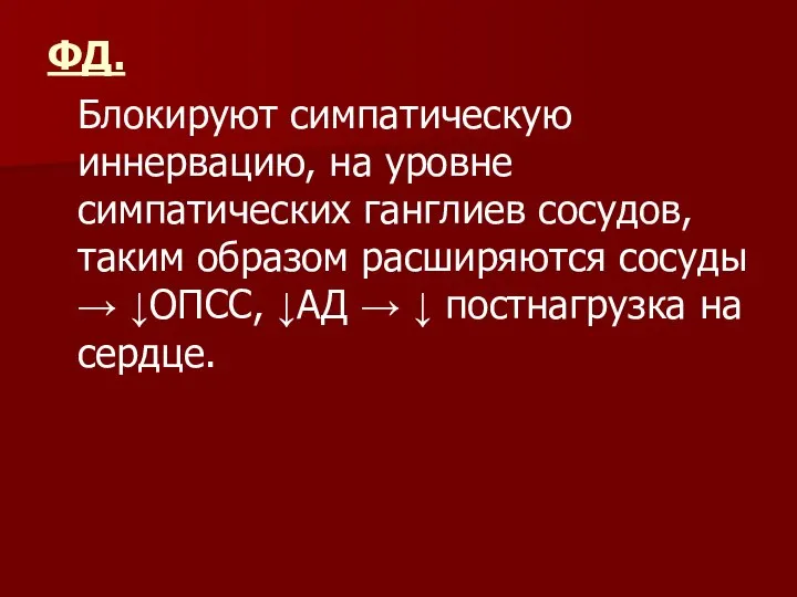 ФД. Блокируют симпатическую иннервацию, на уровне симпатических ганглиев сосудов, таким образом расширяются