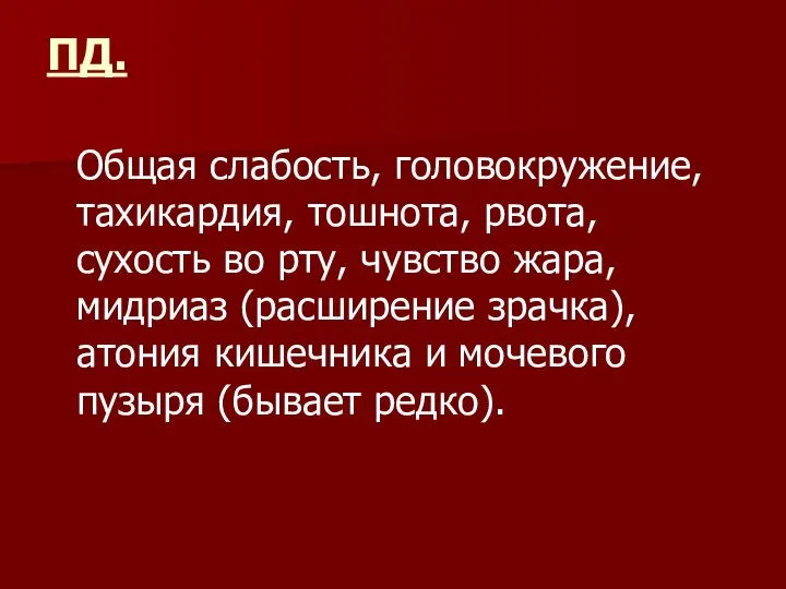 ПД. Общая слабость, головокружение, тахикардия, тошнота, рвота, сухость во рту, чувство жара,