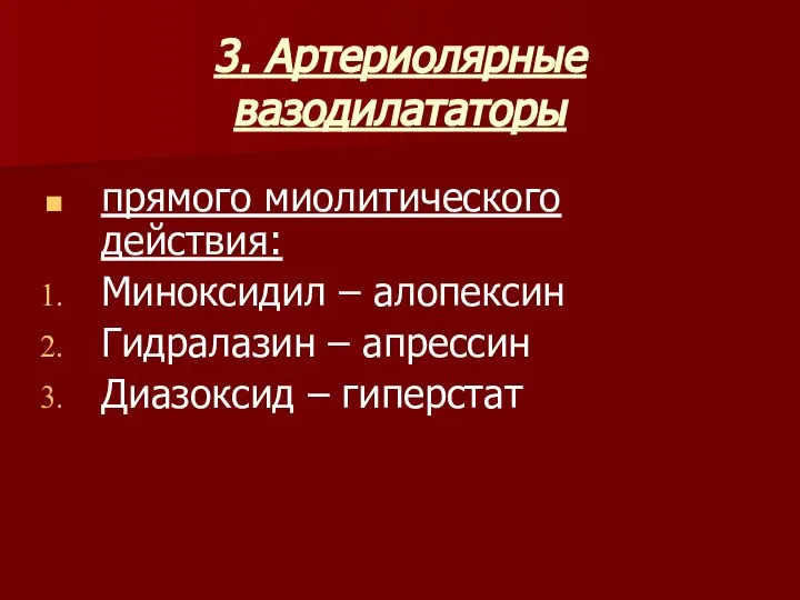 3. Артериолярные вазодилататоры прямого миолитического действия: Миноксидил – алопексин Гидралазин – апрессин Диазоксид – гиперстат