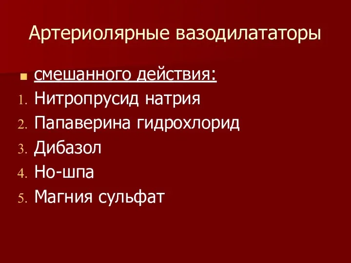 Артериолярные вазодилататоры смешанного действия: Нитропрусид натрия Папаверина гидрохлорид Дибазол Но-шпа Магния сульфат