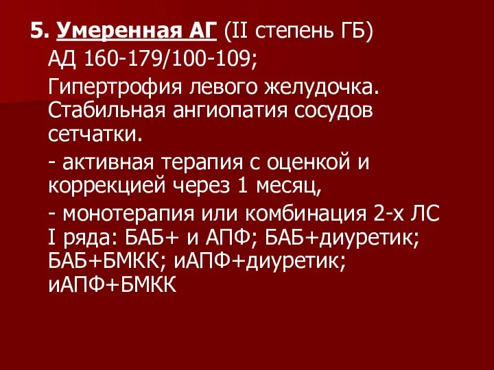 5. Умеренная АГ (II степень ГБ) АД 160-179/100-109; Гипертрофия левого желудочка. Стабильная