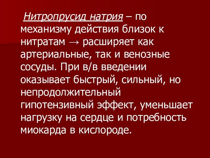 Нитропрусид натрия – по механизму действия близок к нитратам → расширяет как