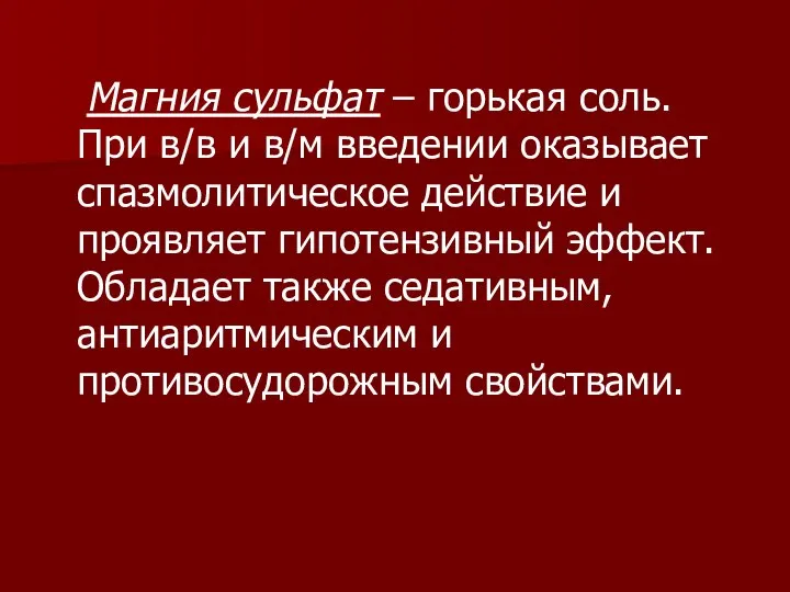 Магния сульфат – горькая соль. При в/в и в/м введении оказывает спазмолитическое