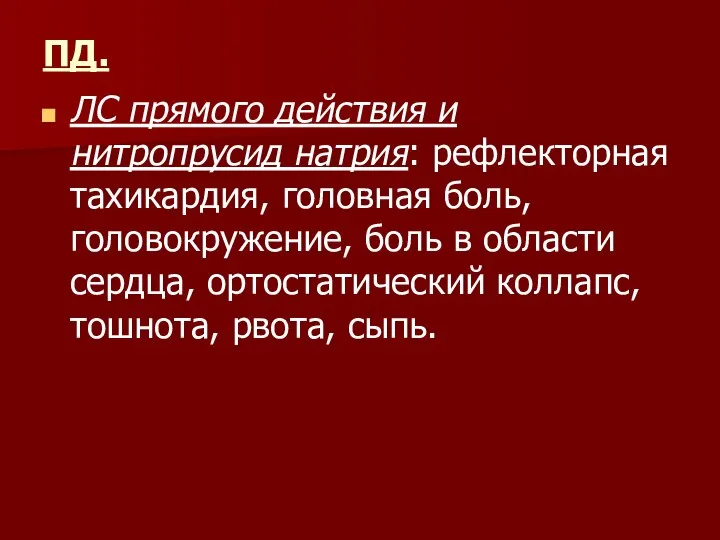 ПД. ЛС прямого действия и нитропрусид натрия: рефлекторная тахикардия, головная боль, головокружение,