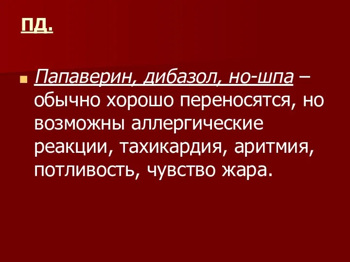 ПД. Папаверин, дибазол, но-шпа – обычно хорошо переносятся, но возможны аллергические реакции,