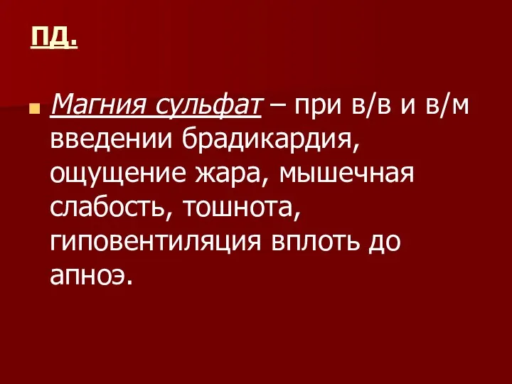 ПД. Магния сульфат – при в/в и в/м введении брадикардия, ощущение жара,