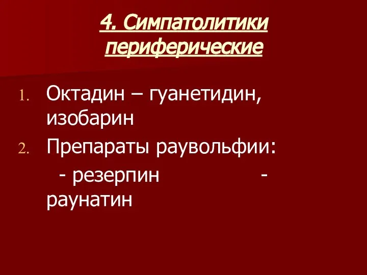 4. Симпатолитики периферические Октадин – гуанетидин, изобарин Препараты раувольфии: - резерпин - раунатин