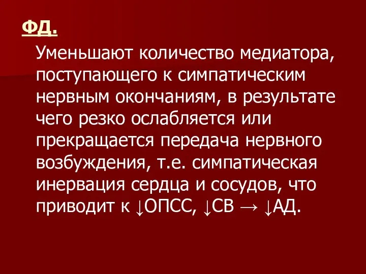 ФД. Уменьшают количество медиатора, поступающего к симпатическим нервным окончаниям, в результате чего