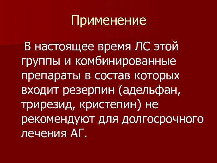 Применение В настоящее время ЛС этой группы и комбинированные препараты в состав