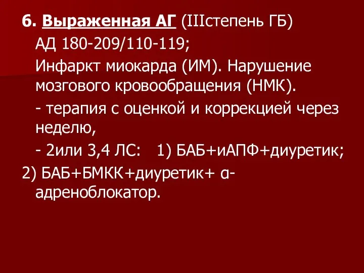 6. Выраженная АГ (IIIстепень ГБ) АД 180-209/110-119; Инфаркт миокарда (ИМ). Нарушение мозгового