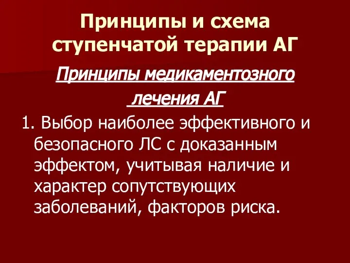 Принципы и схема ступенчатой терапии АГ Принципы медикаментозного лечения АГ 1. Выбор