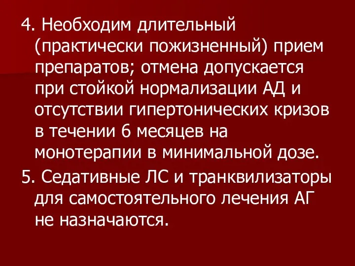 4. Необходим длительный (практически пожизненный) прием препаратов; отмена допускается при стойкой нормализации