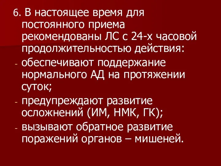 6. В настоящее время для постоянного приема рекомендованы ЛС с 24-х часовой