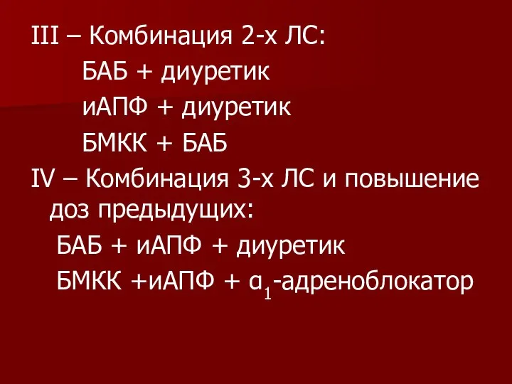 III – Комбинация 2-х ЛС: БАБ + диуретик иАПФ + диуретик БМКК