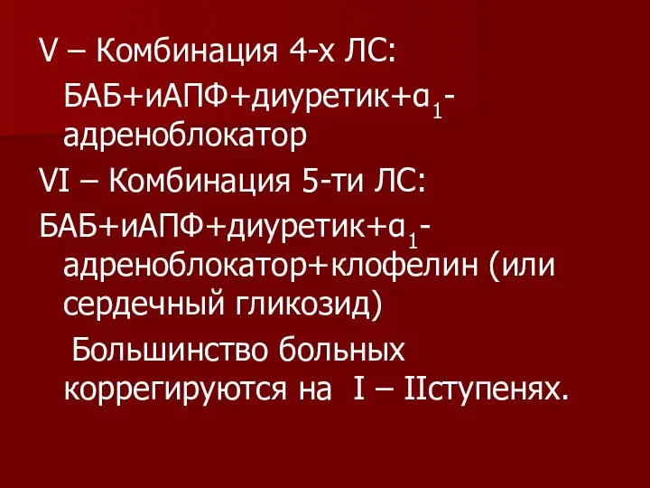 V – Комбинация 4-х ЛС: БАБ+иАПФ+диуретик+α1-адреноблокатор VI – Комбинация 5-ти ЛС: БАБ+иАПФ+диуретик+α1-адреноблокатор+клофелин