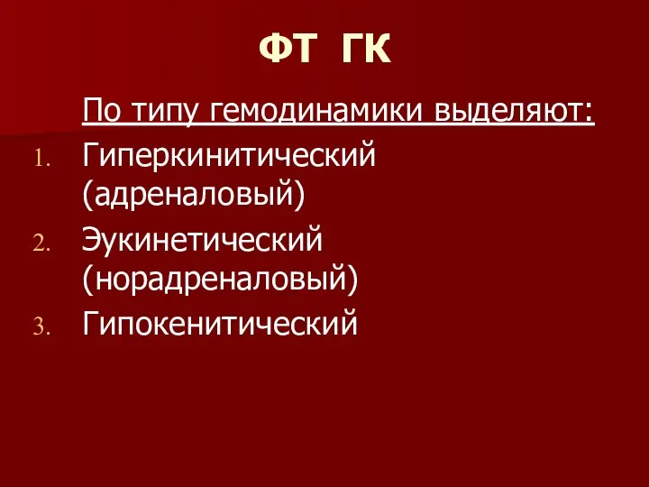 ФТ ГК По типу гемодинамики выделяют: Гиперкинитический (адреналовый) Эукинетический (норадреналовый) Гипокенитический