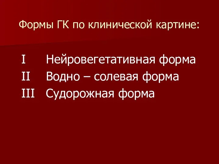 Формы ГК по клинической картине: I Нейровегетативная форма II Водно – солевая форма III Судорожная форма