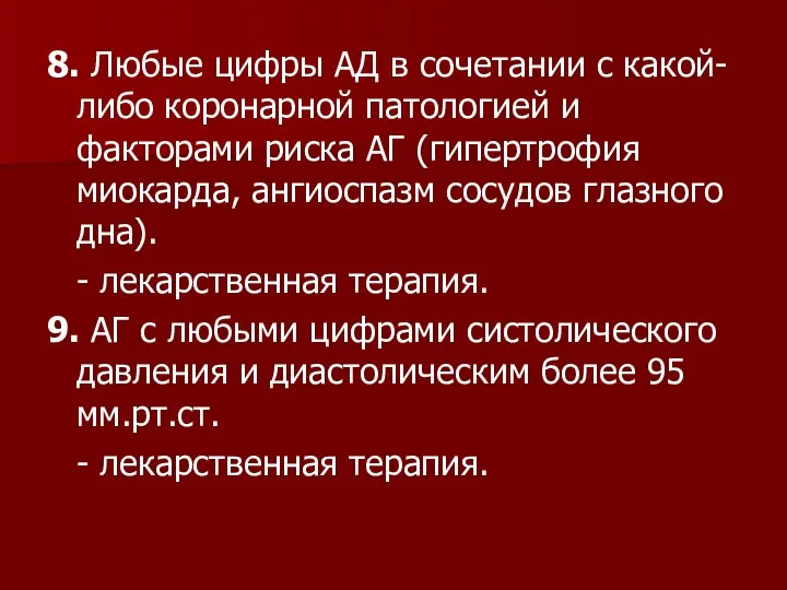 8. Любые цифры АД в сочетании с какой-либо коронарной патологией и факторами