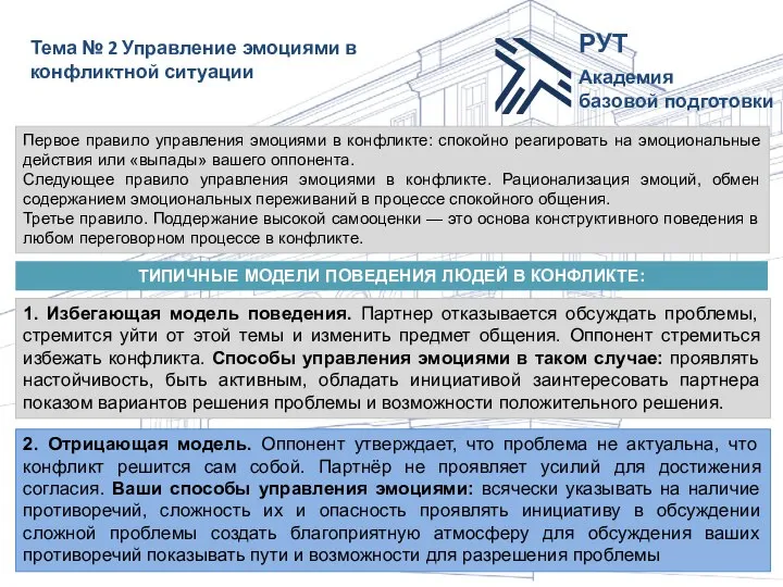 Тема № 2 Управление эмоциями в конфликтной ситуации 2. Отрицающая модель. Оппонент