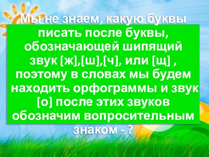 Мы не знаем, какую буквы писать после буквы, обозначающей шипящий звук [ж],[ш],[ч],