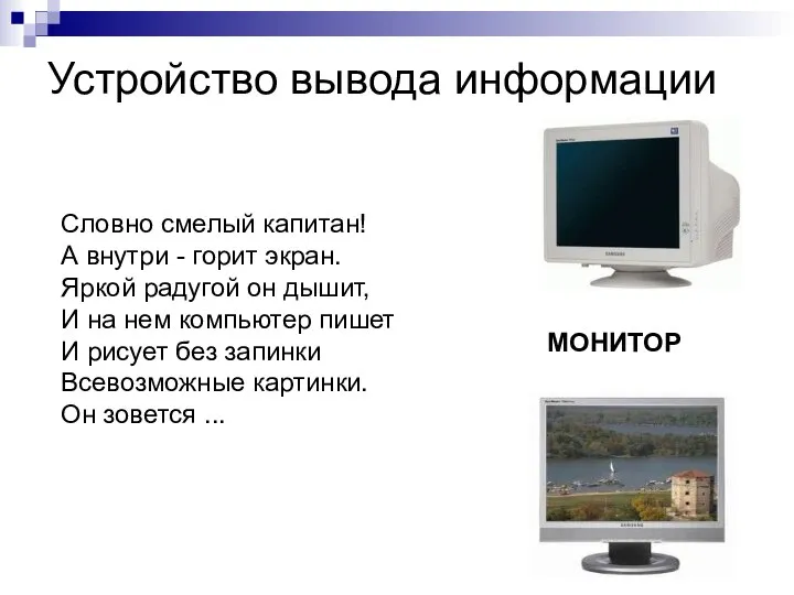 Устройство вывода информации МОНИТОР Словно смелый капитан! А внутри - горит экран.