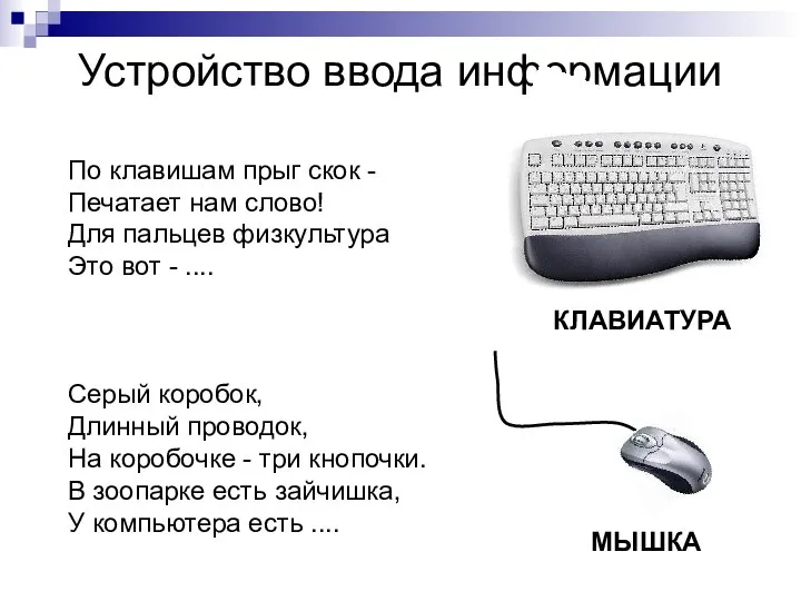 Устройство ввода информации По клавишам прыг скок - Печатает нам слово! Для