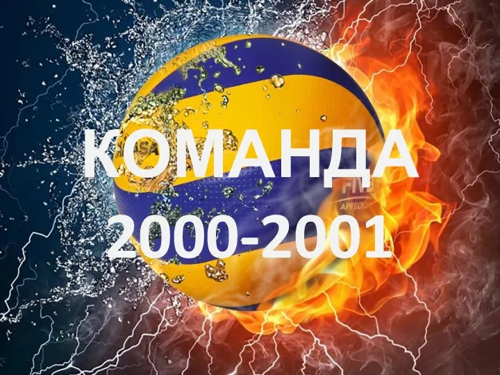 КОМАНДА 2000-2001