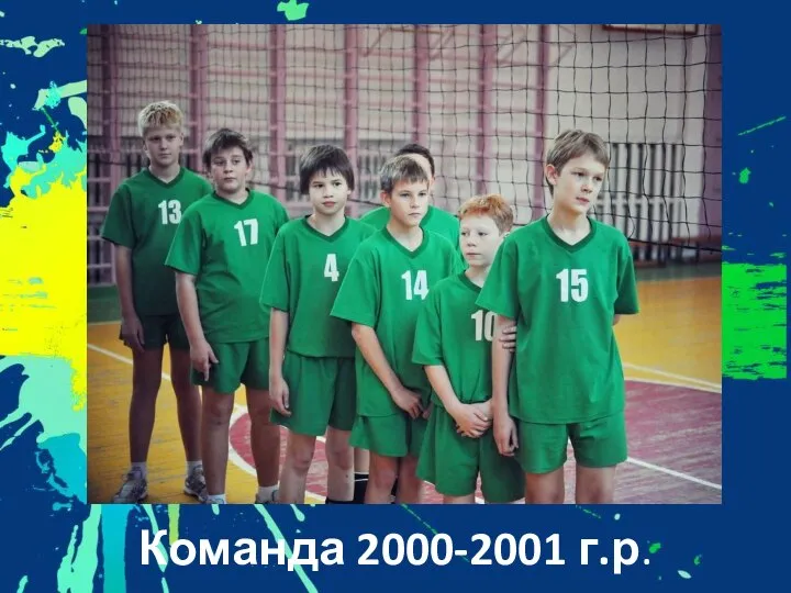 Команда 2000-2001 г.р.