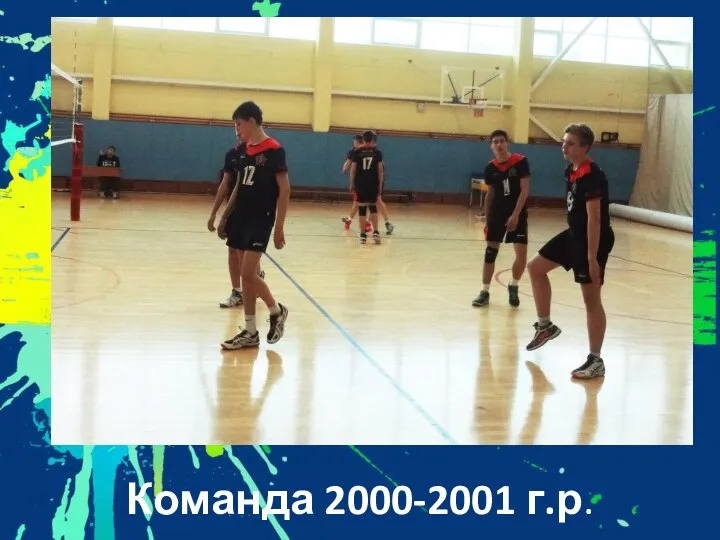 Команда 2000-2001 г.р.