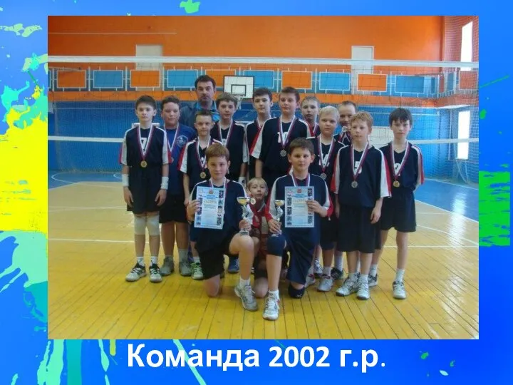 Команда 2002 г.р.