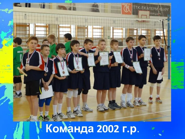 Команда 2002 г.р.