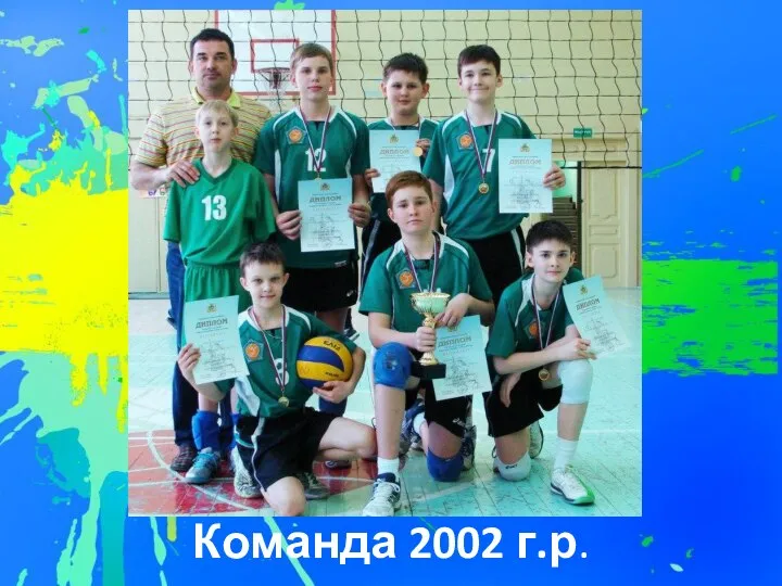 Команда 2002 г.р.