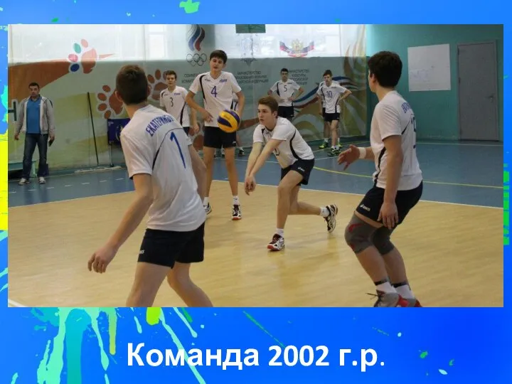 Команда 2002 г.р.