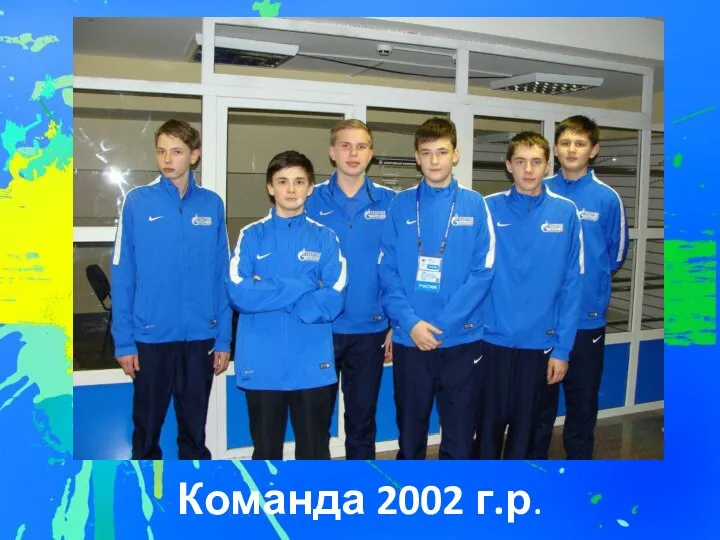 Команда 2002 г.р.