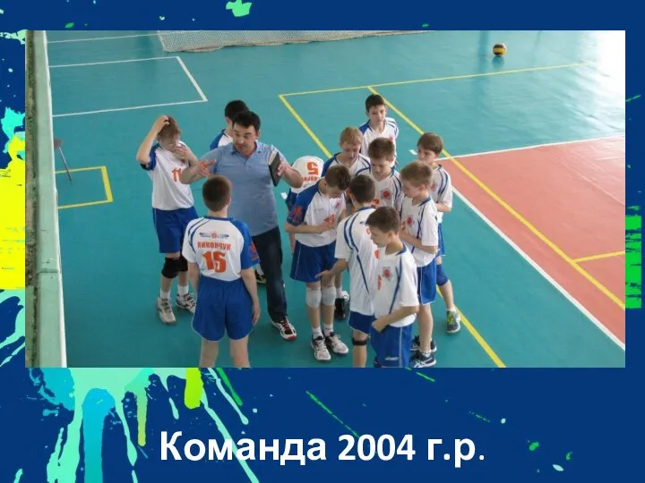 Команда 2004 г.р.