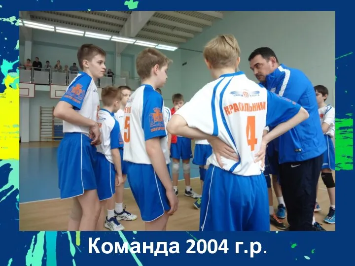 Команда 2004 г.р.