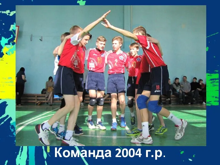 Команда 2004 г.р.