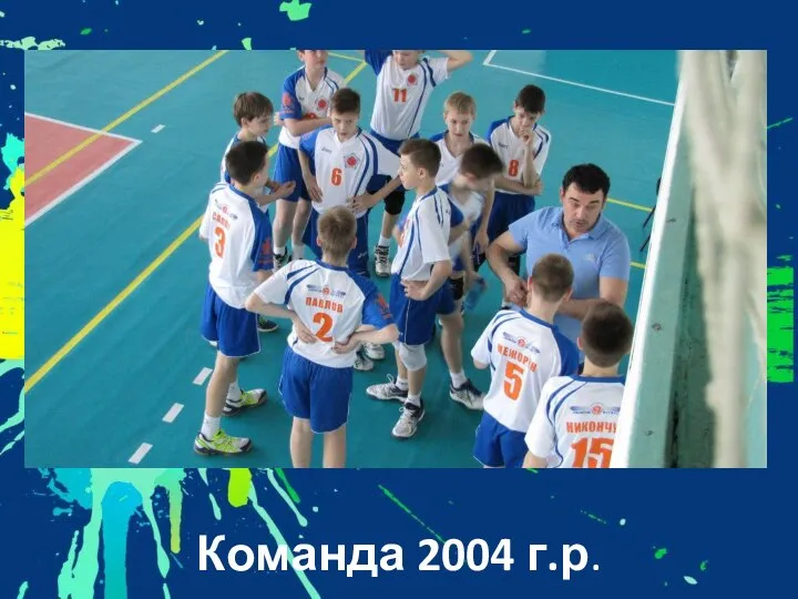 Команда 2004 г.р.