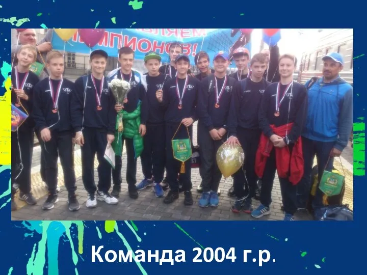 Команда 2004 г.р.