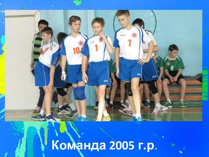 Команда 2005 г.р.