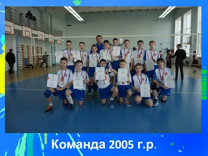 Команда 2005 г.р.
