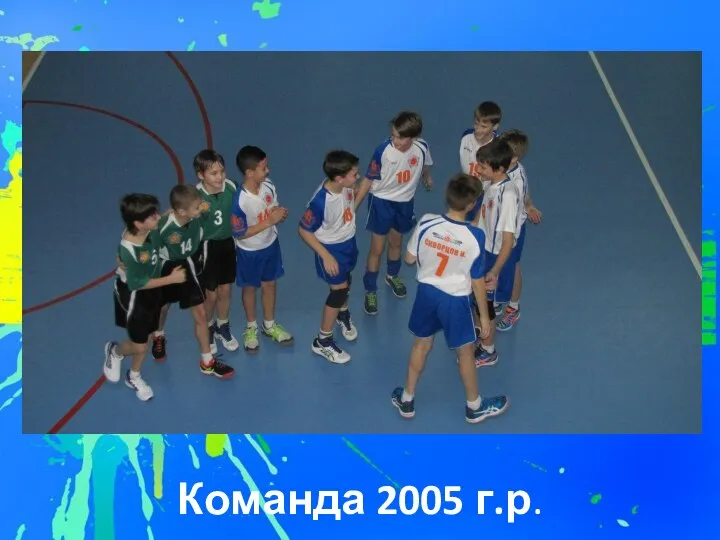 Команда 2005 г.р.