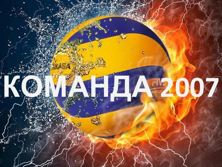 КОМАНДА 2007